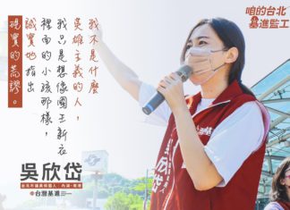 咱的台灣基進監工 — 台北市議員參選人「吳欣岱」