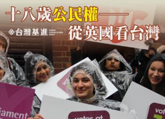 18歲公民權──從英國看台灣