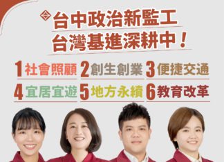 台中政治新監工 台灣基進深耕中