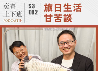 S3E02 旅日生活甘苦談 ft.日本台湾基進友の会 Simon