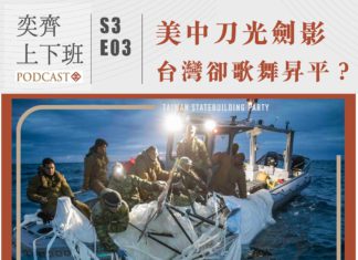 S3E03 美中刀光劍影,台灣卻歌舞昇平?