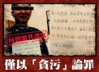 向德恩共諜案僅以「貪污」論罪令人憤怒與心寒!