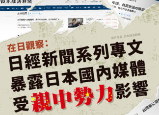 在日觀察:日經新聞系列專文  暴露日本國內媒體受親中勢力影響