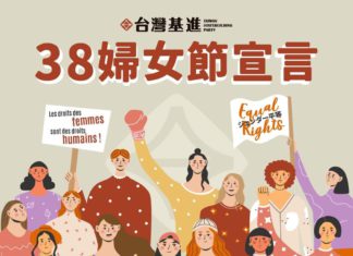 38婦女節宣言台灣基進的性別政策圖譜