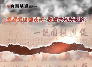 屋漏偏逢連夜雨、敗選才知統戰多!