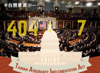 台美關係的重大進展!!!剖析《台灣保證實施法》積極推進的重要意義