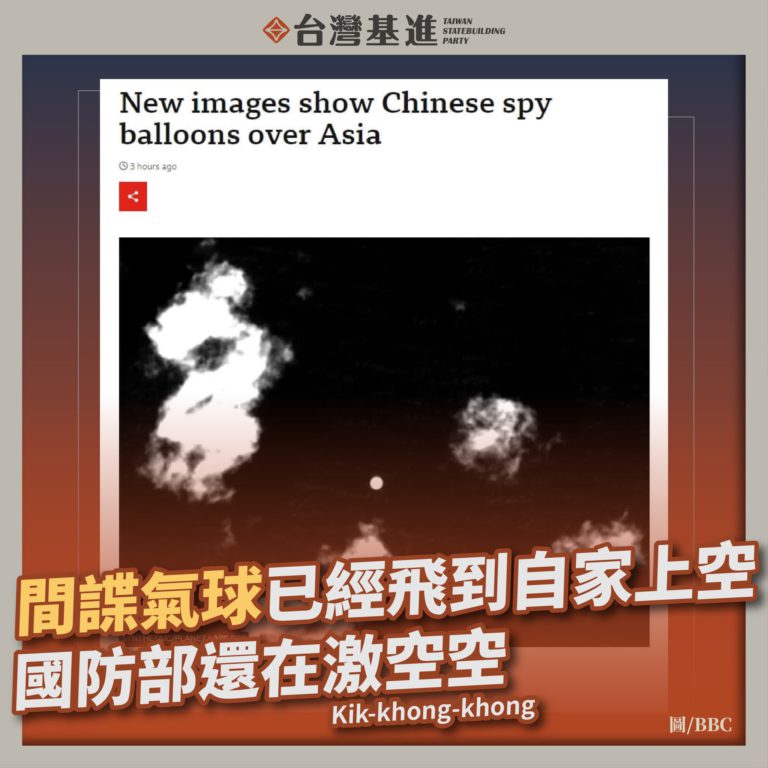 間諜氣球已經飛到自家上空，國防部還在激空空（Kik-khong-khong）