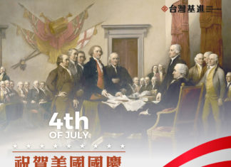 《祝賀美國國慶,台美關係深化》