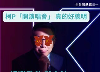柯P開演唱會,規避政治獻金法,還能爽拿中國資金