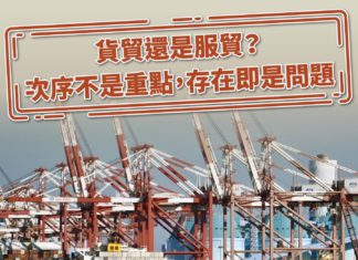 貨貿還是服貿?次序不是重點,存在即是問題