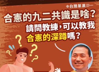 合憲的九二共識??