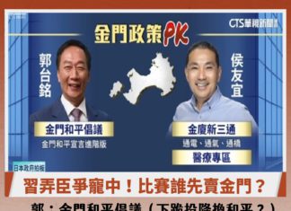 習弄臣爭寵中,比賽誰先賣金門?