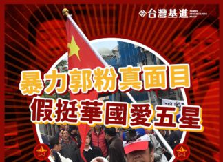 暴力郭粉真面目、假挺華國愛五星