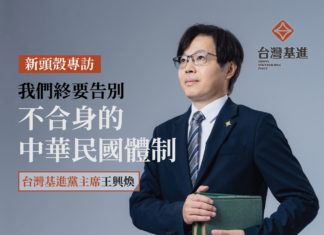 「我們終究要告別不合身的中華民國體制」