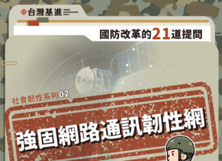 社會韌性系列二:強固網路通訊韌性網