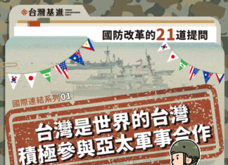 國際連結系列一:台灣是世界的台灣,積極參與亞太軍事合作
