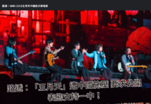 傳五月天遭施壓選前「挺一中」 基進批中吃相難看:周子瑜翻版