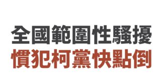騷擾一人送性平,騷擾一千萬人選總統?台灣基進主張即刻立法嚴管政治人物發表仇恨言論!