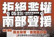 【拒絕濫權、南部聲援】活動