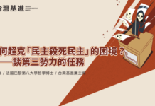 如何超克『民主殺死民主』的困境?談第三勢力的任務—王興煥主席