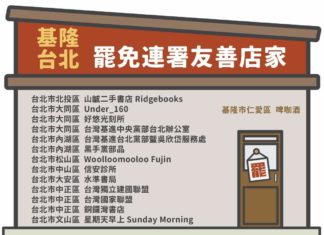 【挺大罷免】台北基隆友善店家清單